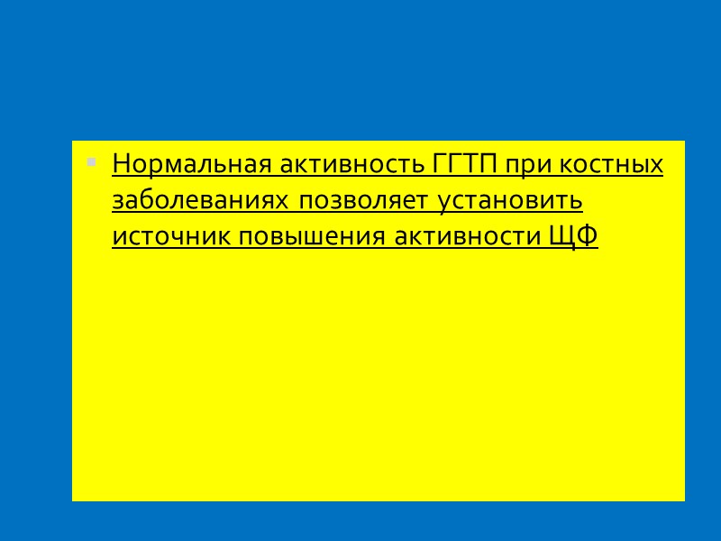 Нормальная активность ГГТП при костных заболеваниях позволяет установить источник повышения активности ЩФ